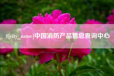 清镇中国消防产品信息查询中心