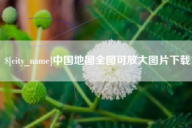 清镇中国地图全图可放大图片下载