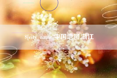 清镇中国地图,浙江