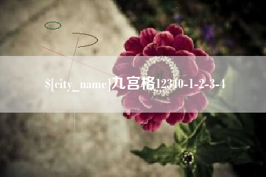 清镇九宫格12340-1-2-3-4