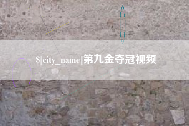 清镇第九金夺冠视频