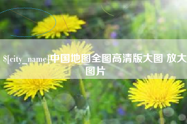 清镇中国地图全图高清版大图 放大图片