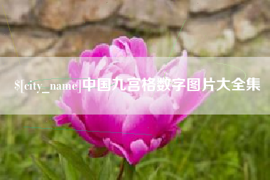 清镇中国九宫格数字图片大全集
