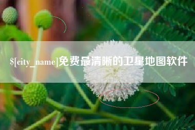 清镇免费最清晰的卫星地图软件