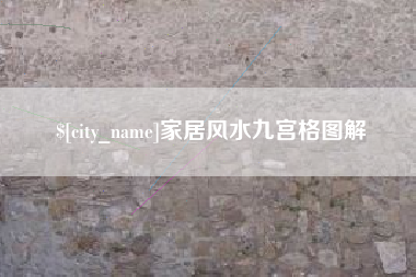 清镇家居风水九宫格图解