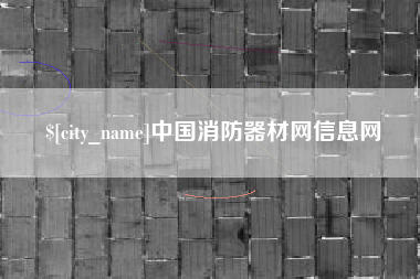 清镇中国消防器材网信息网