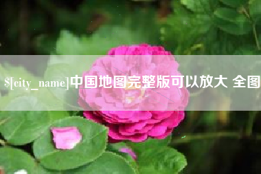 清镇中国地图完整版可以放大 全图