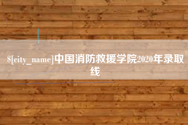 清镇中国消防救援学院2020年录取线