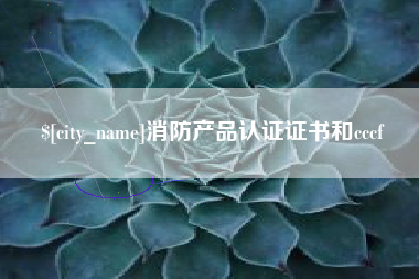 清镇消防产品认证证书和cccf