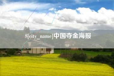 清镇中国夺金海报