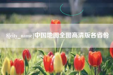 清镇中国地图全图高清版各省份