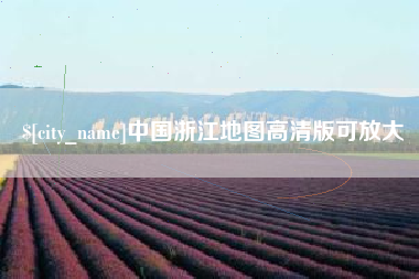 清镇中国浙江地图高清版可放大