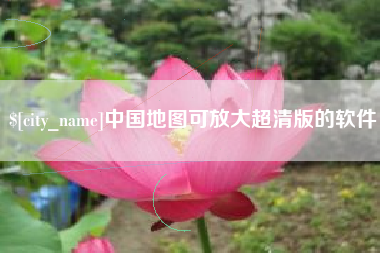 清镇中国地图可放大超清版的软件