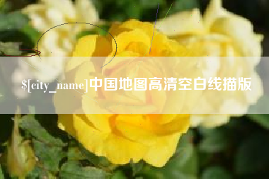 清镇中国地图高清空白线描版