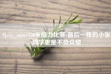 清镇50米接力比赛-最后一棒的小张同学更是不负众望