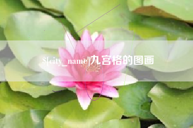 清镇九宫格的图画