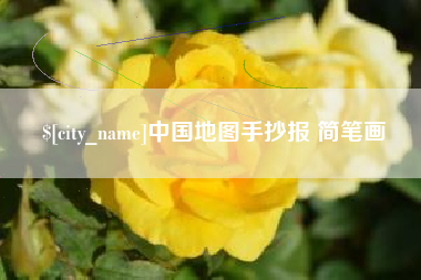清镇中国地图手抄报 简笔画