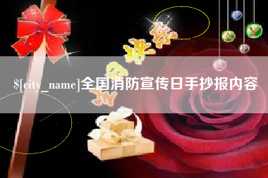 清镇全国消防宣传日手抄报内容