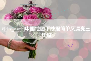 清镇中国地图手抄报简单又漂亮三年级