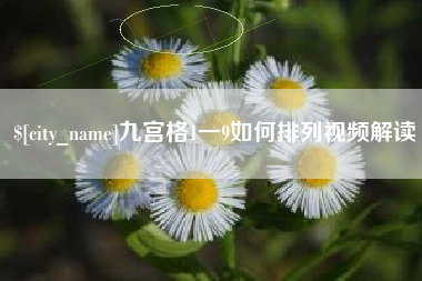 清镇九宫格1一9如何排列视频解读