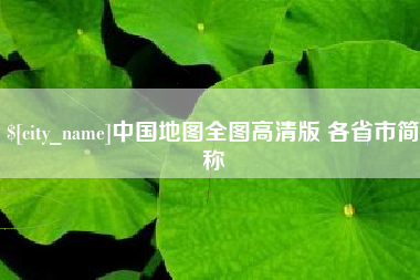清镇中国地图全图高清版 各省市简称