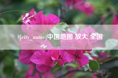 清镇中国地图 放大 全国