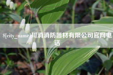 清镇川消消防器材有限公司官网电话