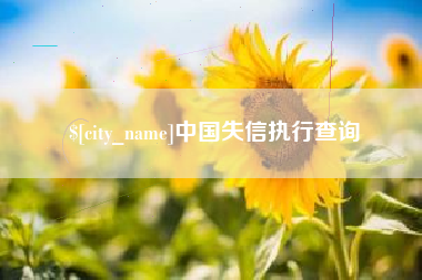 清镇中国失信执行查询
