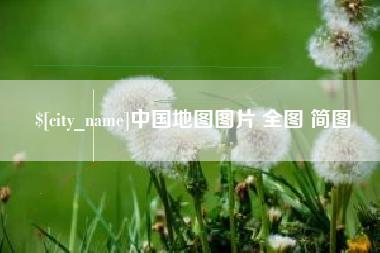 清镇中国地图图片 全图 简图