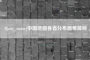 清镇中国地图各省分布图带简称