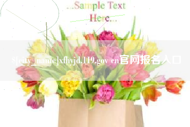 清镇xfhyjd.119.gov cn官网报名入口