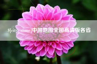 清镇中国地图全图高清版各省