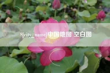清镇中国地图 空白图