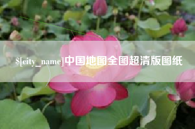 清镇中国地图全图超清版图纸