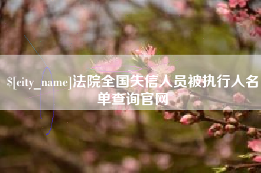 清镇法院全国失信人员被执行人名单查询官网