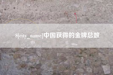 清镇中国获得的金牌总数