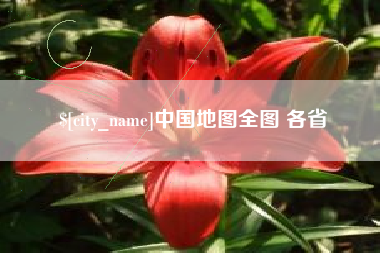 清镇中国地图全图 各省