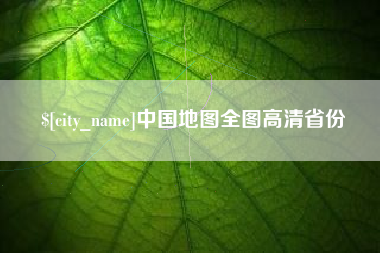 清镇中国地图全图高清省份