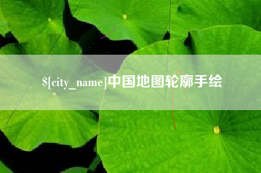 清镇中国地图轮廓手绘