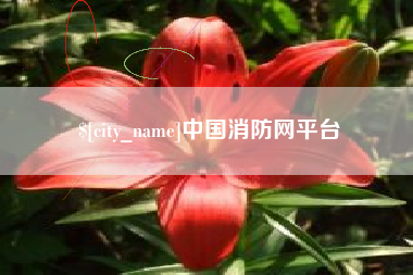 清镇中国消防网平台
