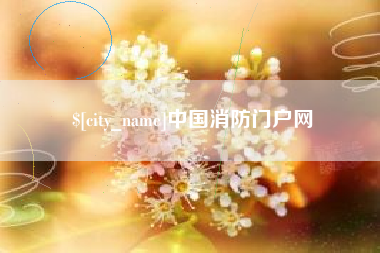 清镇中国消防门户网