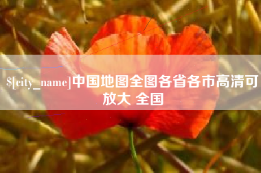 清镇中国地图全图各省各市高清可放大 全国