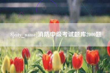 清镇消防中级考试题库2000题