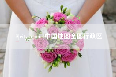 清镇中国地图全图行政区