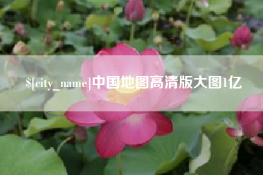 清镇中国地图高清版大图1亿