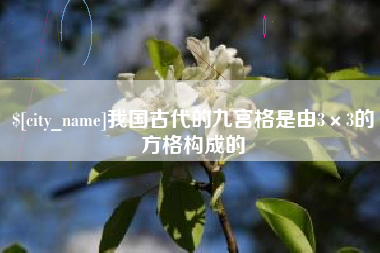 清镇我国古代的九宫格是由3×3的方格构成的