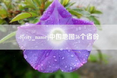 清镇中国地图36个省份