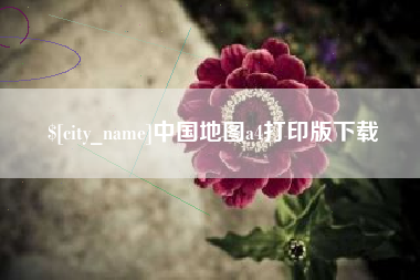 清镇中国地图a4打印版下载