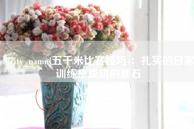 清镇五千米比赛技巧-：扎实的日常训练是成功的基石
