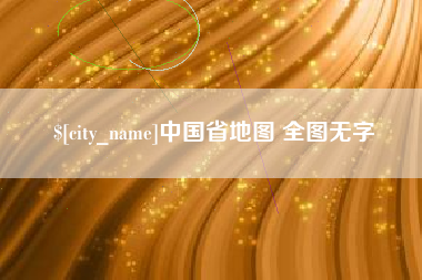 清镇中国省地图 全图无字